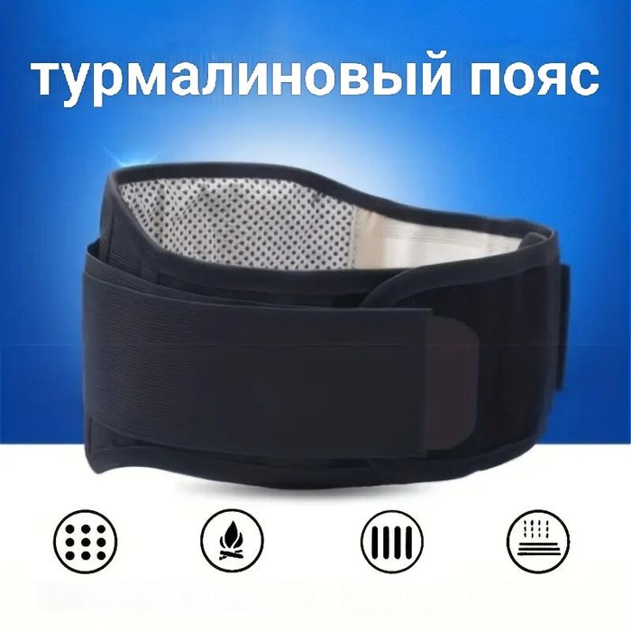 Турмалиновый пояс от боли в спине.