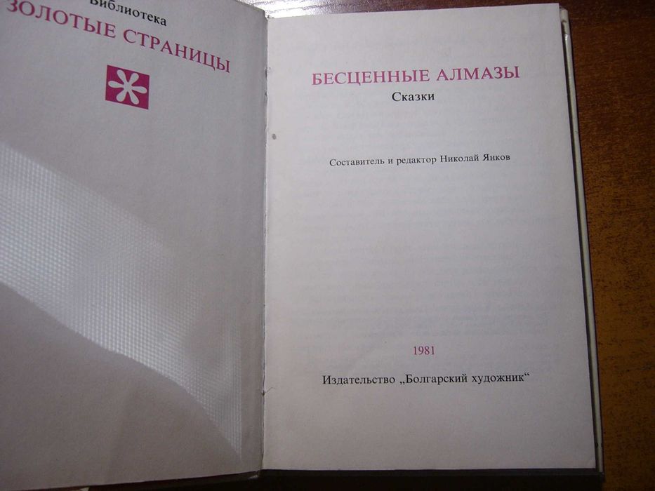 есценные алмазы. Сказки. Библиотека Золотые страницы. София Болгарский художник 1981