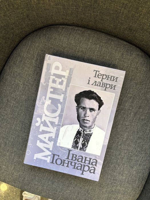 І.М. Гончар. Майстер, або Терни і лаври