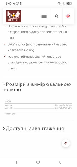 Ортез для  коліна при ізольованому медіальному/латеральному гонартрозі з осьовим відхиленням до 5°