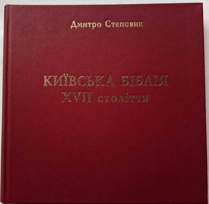 Київська біблія XVII ст. Дмитро Степовик. З написом автора