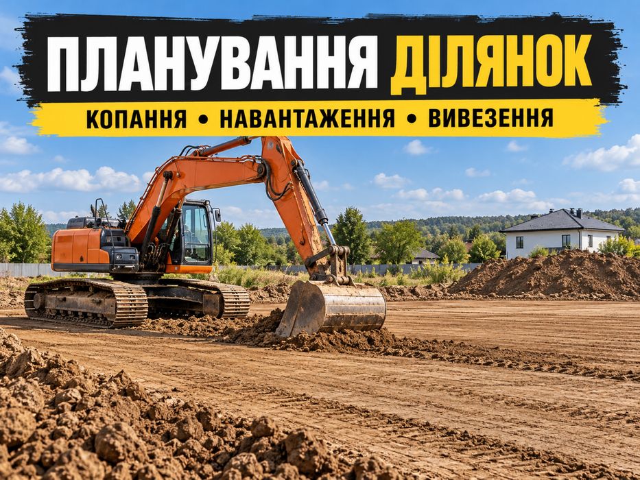 Копання котлованів з вивезенням ґрунту — Київ та область