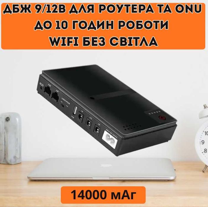 ДБЖ для роутера, UPS для модема з акумулятором 14000 мАг