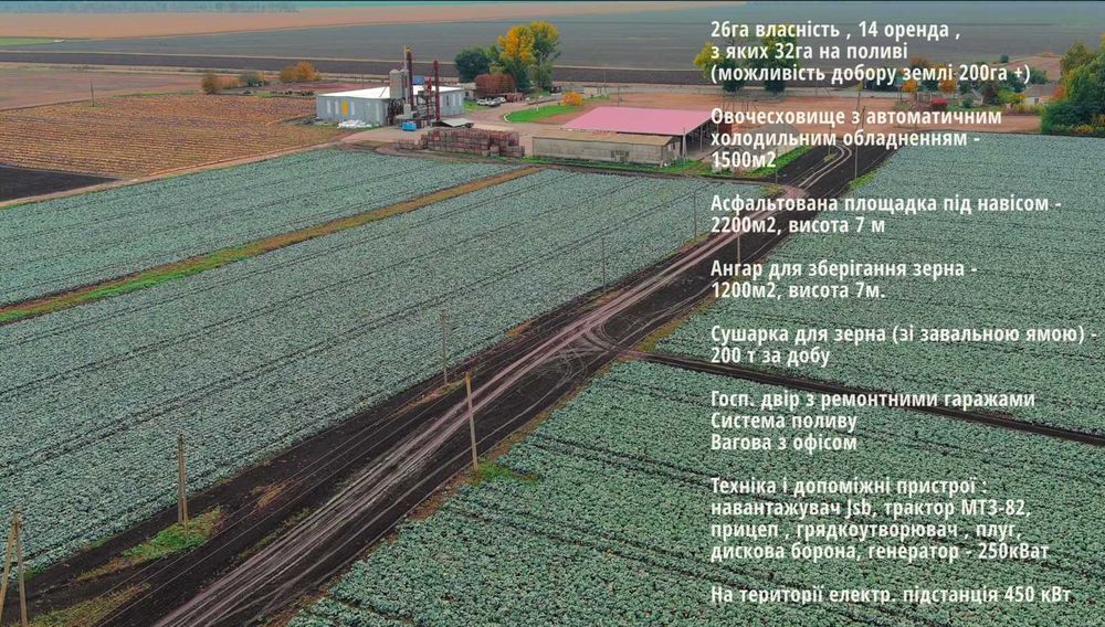 Продаж фермерського комплексу 26га. Земля, склади, сушарки, техніка