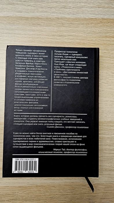 Уильям Индик "Психология для сценаристов"