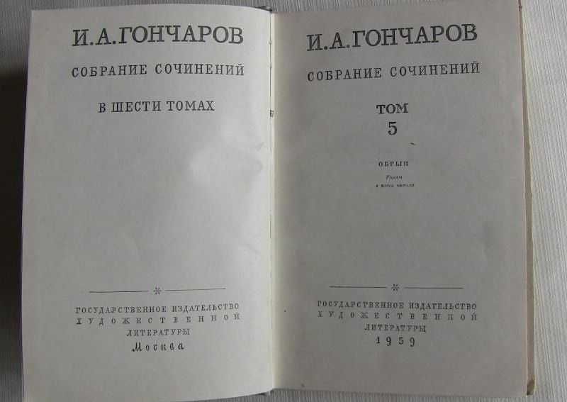 Собрания сочинений И.А.Гончарова том №5 из 6 томов. Обрыв