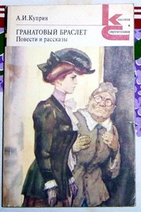 А.И. Куприн. Гранатовый браслет