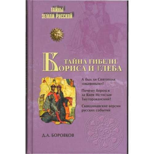 Д.А. Боровков. Тайна гибели Бориса и Глеба