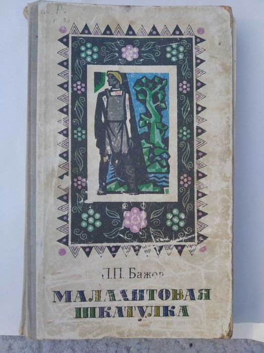 П.П. Бажов. Малахитовая шкатулка