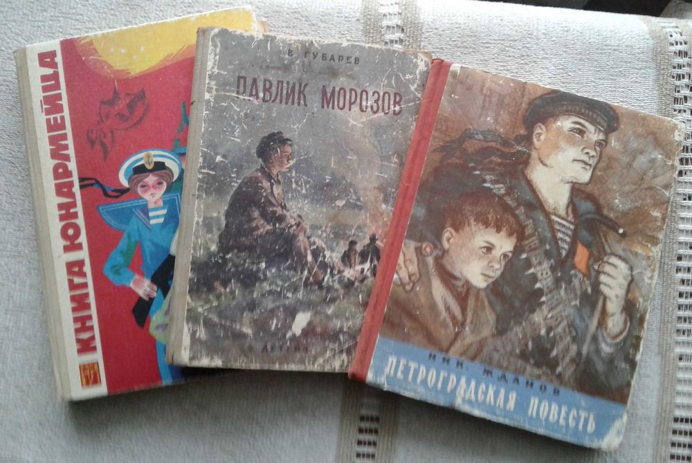 В. Губарев. Павлик Морозов, Н. Жданов. Петроградская повесть, Книга юнармейца