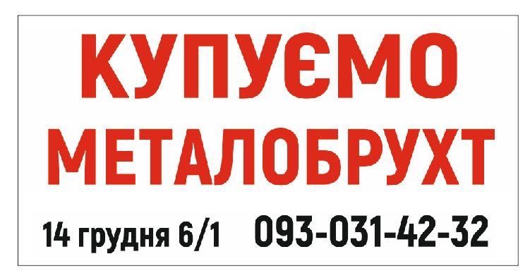 Купуємо металобрухт