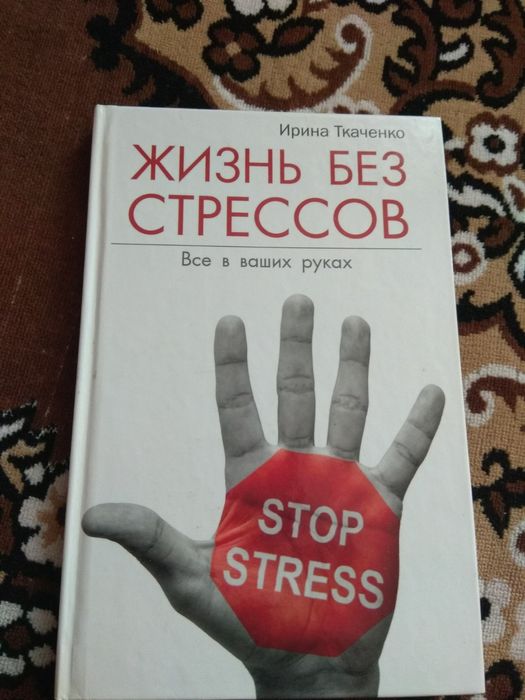 И. Ткаченко. Жизнь без стрессов. Все в ваших руках