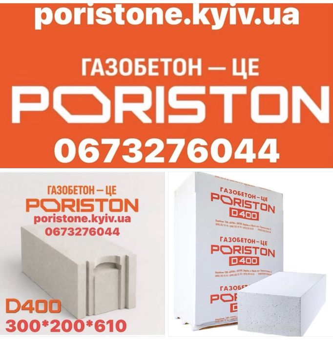 Газоблок PORISTON (Аерок) Доставка по Киівській обл. і Украіні.