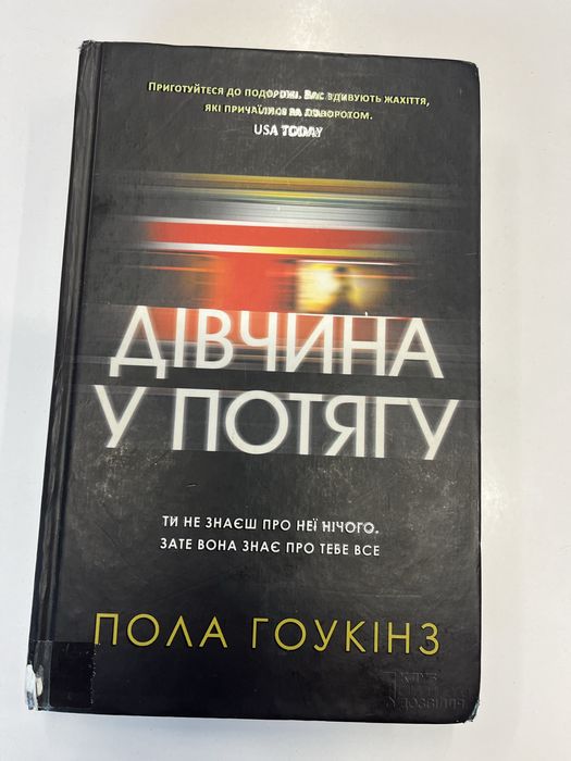 П. Хокинс. Девушка в поезде