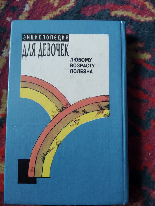 Энциклопедия для девочек
