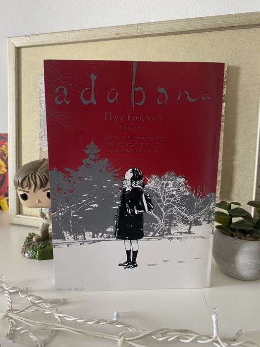 Манга. Пустоцвет