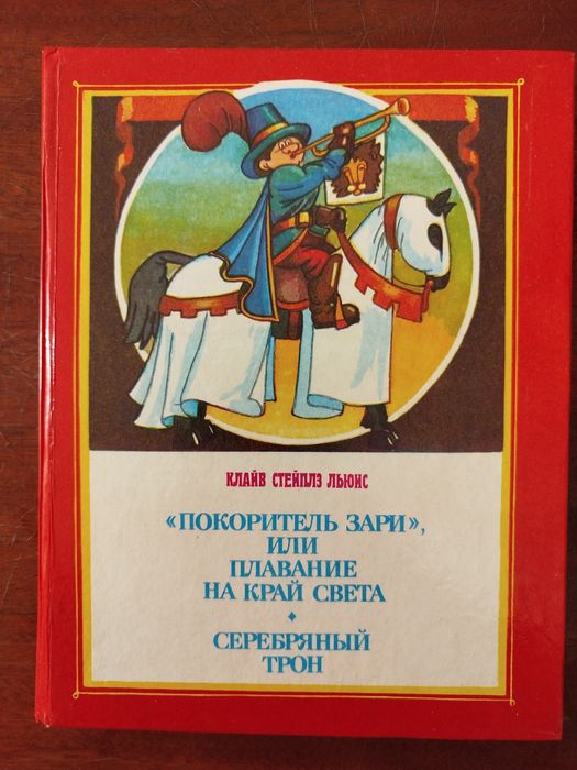 К.С. Льюис. Покоритель Зари, или плавание на край света