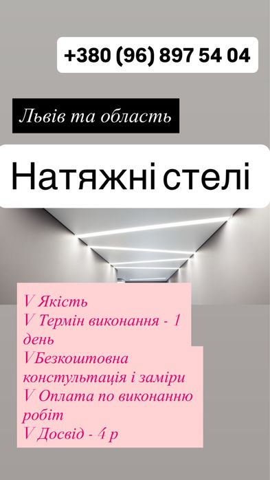 Натяжні стелі Львів та область.
