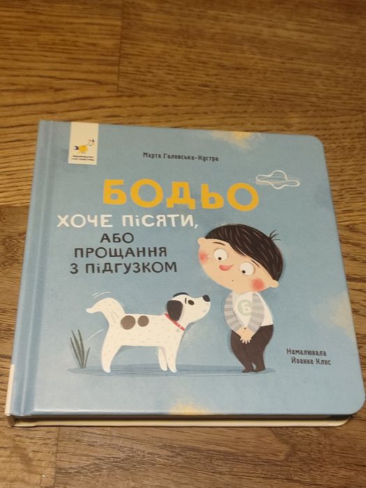 Бодьо дитяча книга