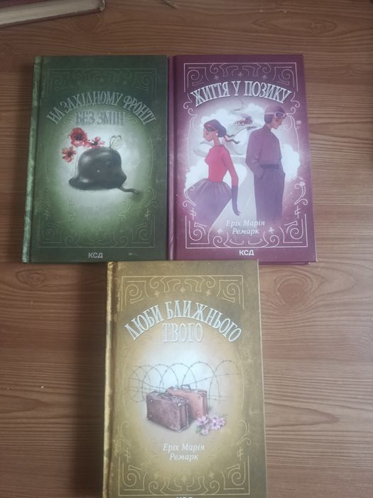 Еріх Марія Ремарк книги