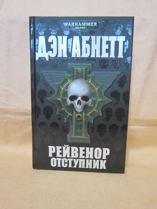 Книга по Вархамер - Вархаммер - Warhammer 40000 - Рейвенор отступник.