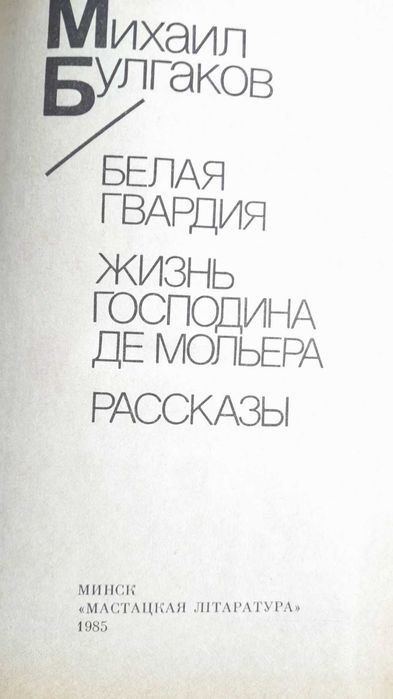 Булгаков Белая гвардия. Жизнь господина де Мольера.