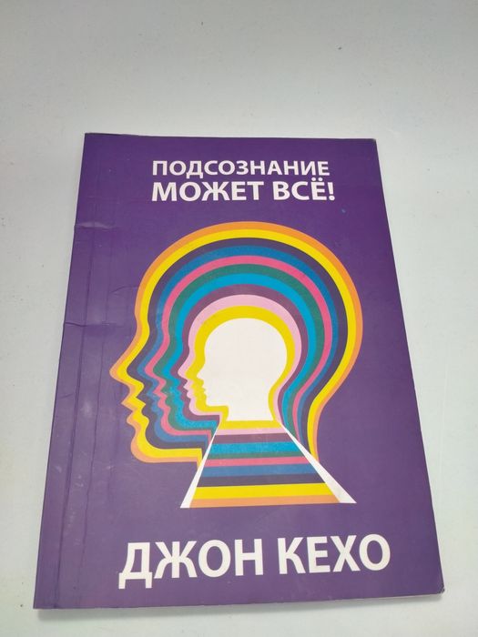 Д. Кехо. Подсознание может все