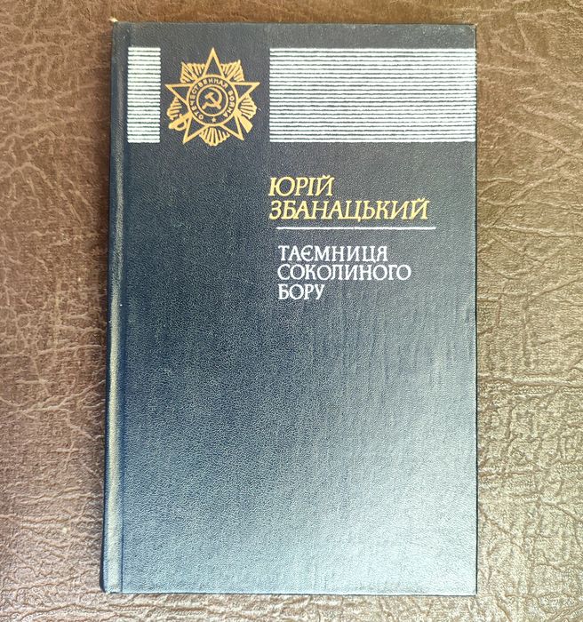 Ю. Збанацкий. Тайны соколиного бора