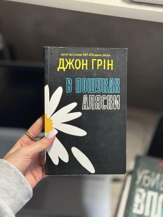Д. Грин. В поисках Аляски