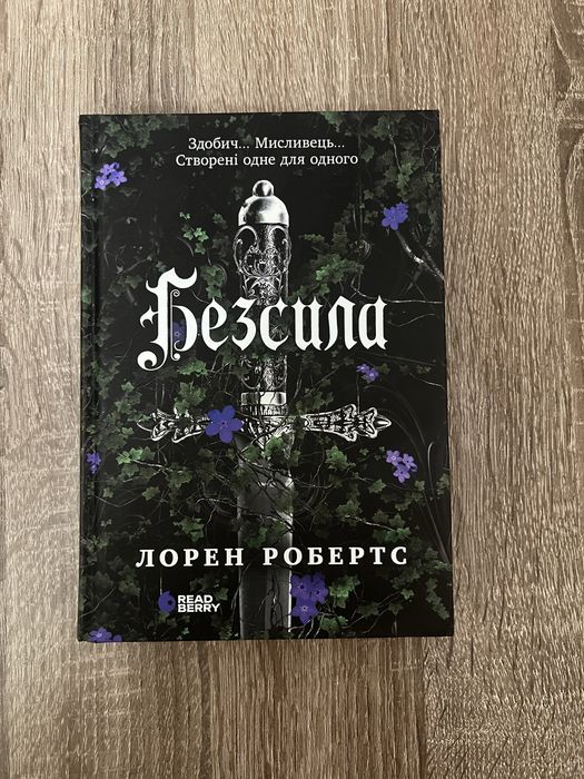 Книга «Безсила», читана