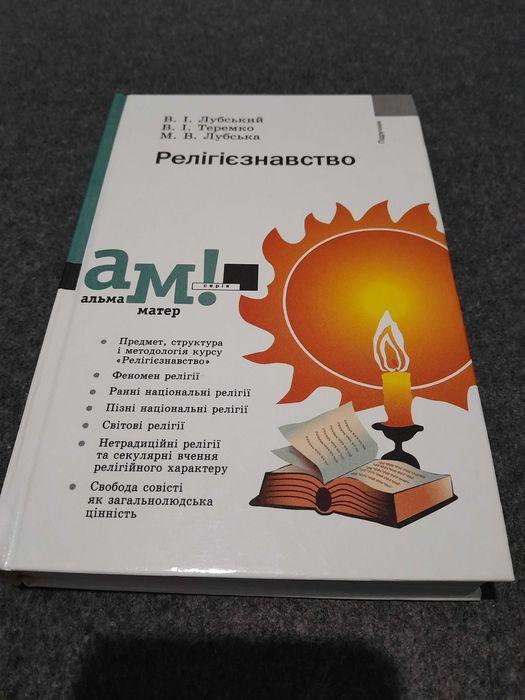 Релігієзнавство підручник