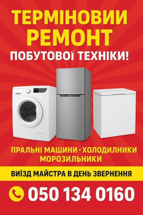 Ремонт пральних машин, холодильників, на дому у замовника!