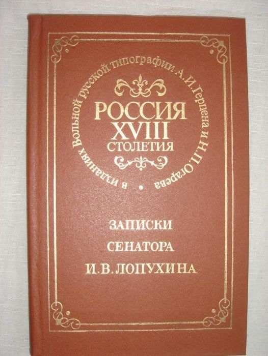 И.В. Лопухин. Записки сенатора
