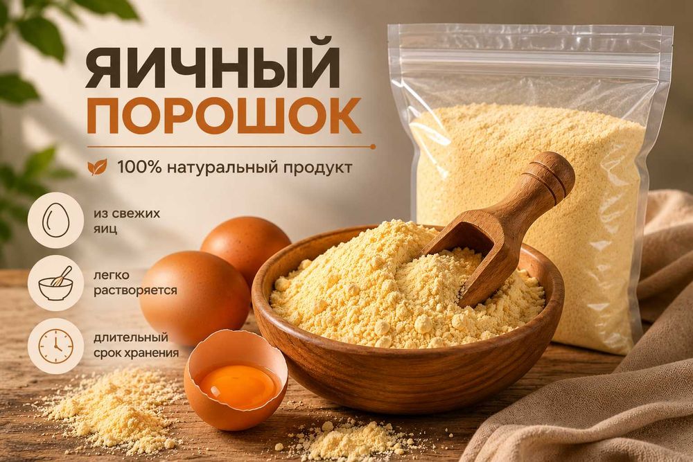Яєчний Порошок | Яичный Порошок [ОПТ ТА ФАСУВАННЯ] | Ціна договірна.