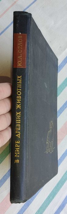 Ю.А. Орлов - В мире древних животных. Очерки по палеонтологии позвоночных