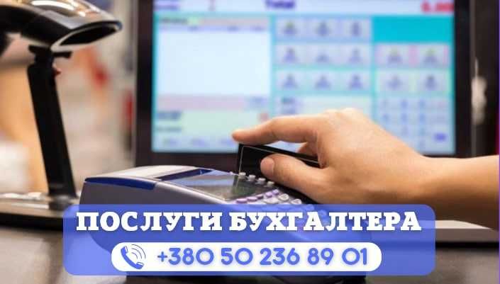 БУХГАЛТЕР ФОП/ТОВ. Звіти без штрафів. ФОП під ключ.