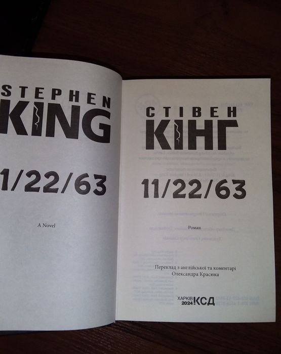 Книга Стівена Кінга "11/22/63", нова