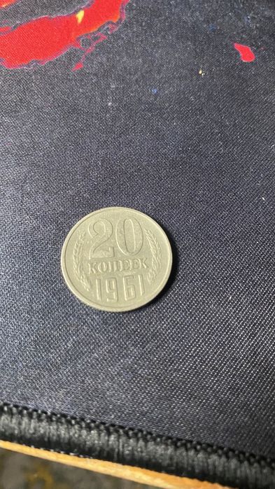 20 КОПЕЕК 1961 г/в. 15 копеек 1961 и другие