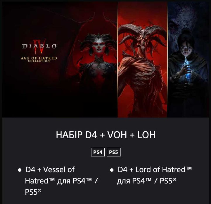 Diablo IV PS4/PS5 Акаунт Age of Hatred Collection Діабло 4
