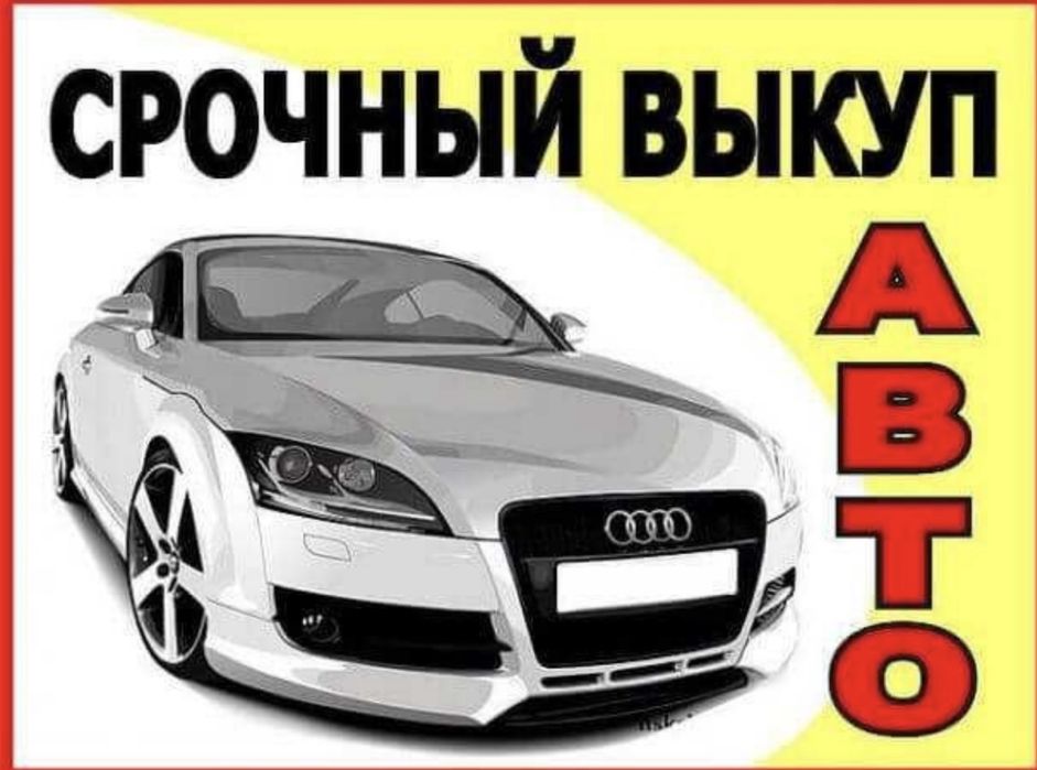 Срочный АВТОвыкуп разных видов АВТОМОБИЛЕЙ!!!