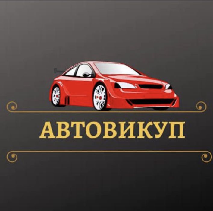 Терміновий !! Авто Викуп Тернопіль і область викуп.