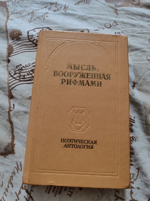 С. Добрий. Мысль, вооружённая рифмами