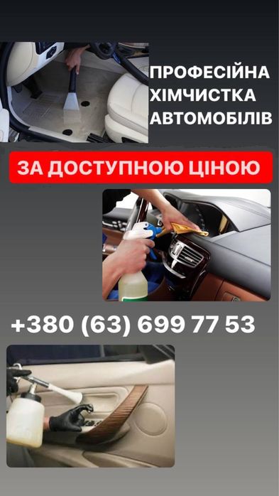 Мийка Хімчистка Поліровка автомобіля Химчистка Полировка