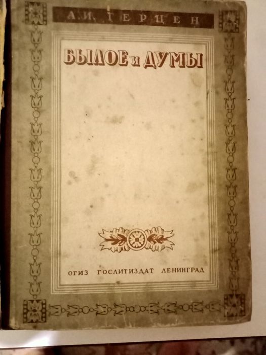 А.И. Герцен. Былое и думы