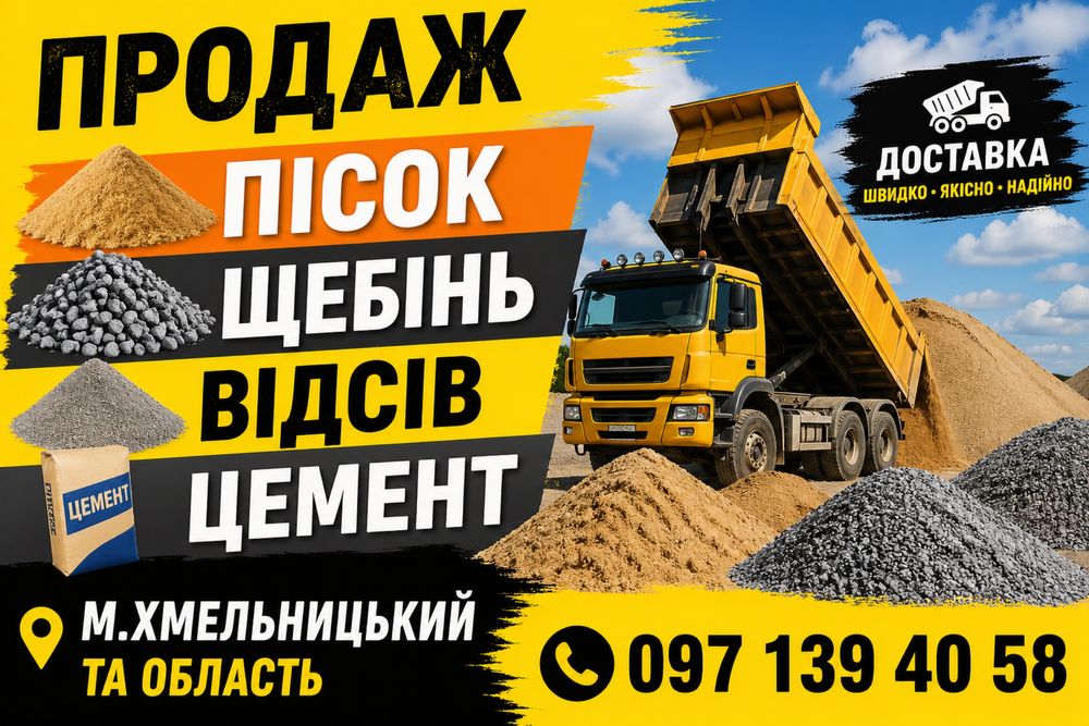 Доставка щебінь пісок відсів цемент