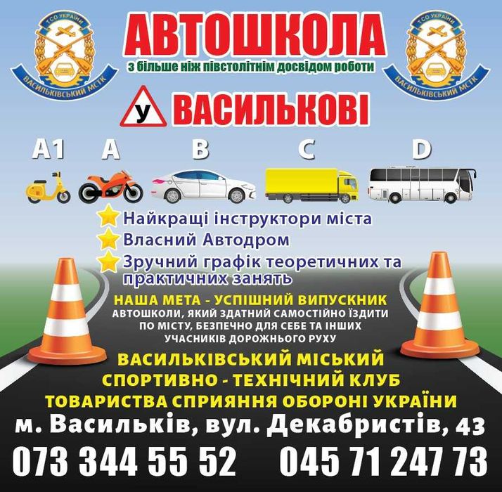 Автошкола у м. Васильків. Категорії А, А1, В, С, D, D1