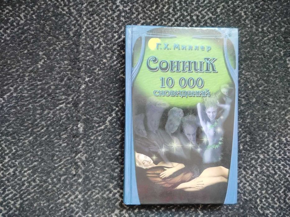 Г.Х. Миллер. Сонник. 10 000 сновидений