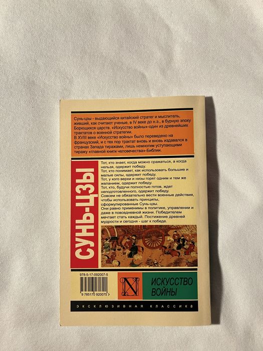 Сунь-цзи «Мистецтво війни»