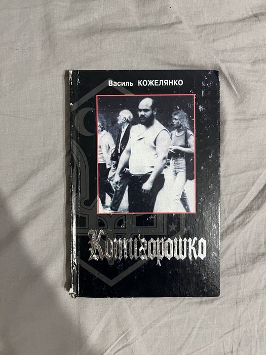 Василь Кожелянко «Котигорошко»