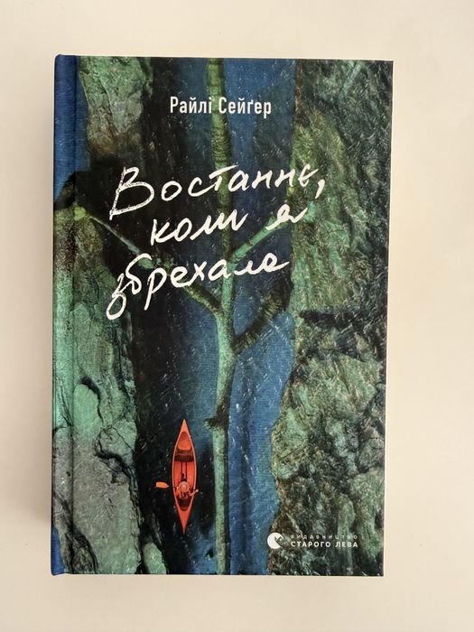 Востаннє, коли я збрехала, Райлі Сейґер трилер/детектив